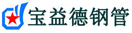 宝益德钢管北海街道分公司-北海街道声测管现货-北海街道本地资源现货